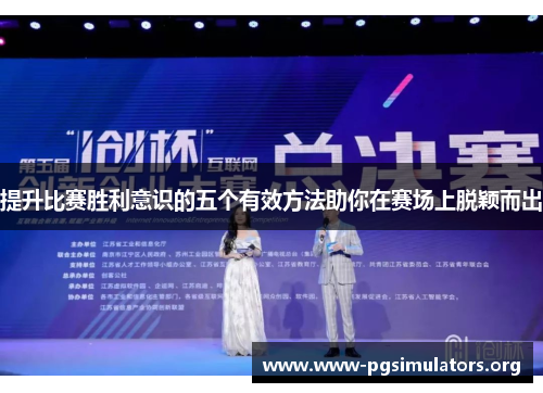 提升比赛胜利意识的五个有效方法助你在赛场上脱颖而出 提升比赛胜利意识的五个有效方法助你在赛场上脱颖而出