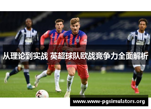 从理论到实战 英超球队欧战竞争力全面解析 从理论到实战 英超球队欧战竞争力全面解析