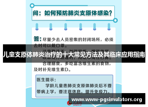 儿童支原体肺炎治疗的十大常见方法及其临床应用指南 儿童支原体肺炎治疗的十大常见方法及其临床应用指南