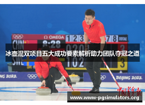 冰壶混双项目五大成功要素解析助力团队夺冠之道 冰壶混双项目五大成功要素解析助力团队夺冠之道