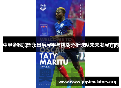 中甲金靴加盟永昌后展望与挑战分析球队未来发展方向