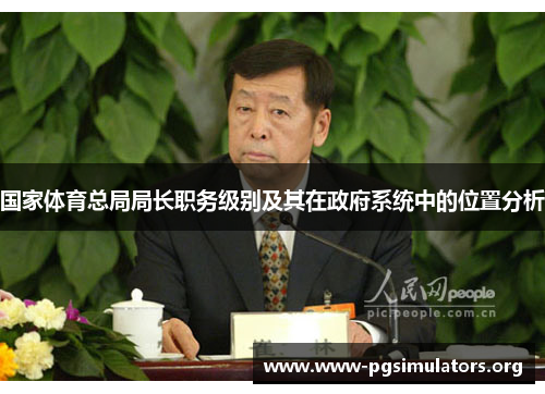 国家体育总局局长职务级别及其在政府系统中的位置分析