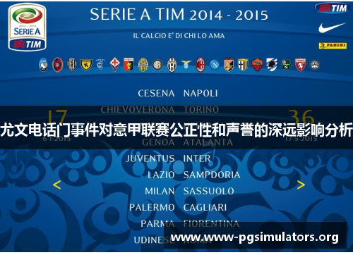 尤文电话门事件对意甲联赛公正性和声誉的深远影响分析 尤文电话门事件对意甲联赛公正性和声誉的深远影响分析