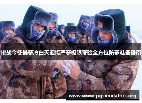 挑战今冬最寒冷白天迎接严寒极限考验全方位防寒准备指南 挑战今冬最寒冷白天迎接严寒极限考验全方位防寒准备指南