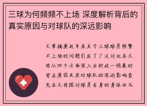 三球为何频频不上场 深度解析背后的真实原因与对球队的深远影响 三球为何频频不上场 深度解析背后的真实原因与对球队的深远影响