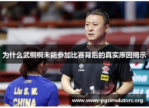 为什么武桐桐未能参加比赛背后的真实原因揭示 为什么武桐桐未能参加比赛背后的真实原因揭示