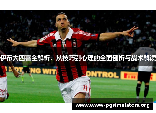 伊布大四喜全解析:从技巧到心理的全面剖析与战术解读 伊布大四喜全解析:从技巧到心理的全面剖析与战术解读