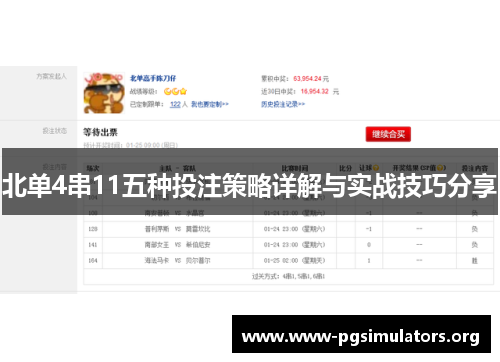 北单4串11五种投注策略详解与实战技巧分享 北单4串11五种投注策略详解与实战技巧分享