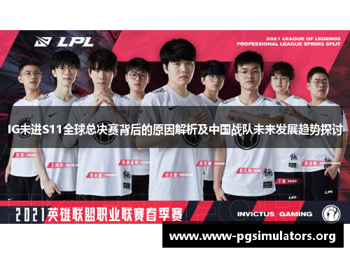 IG未进S11全球总决赛背后的原因解析及中国战队未来发展趋势探讨 IG未进S11全球总决赛背后的原因解析及中国战队未来发展趋势探讨