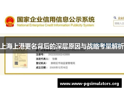 上海上港更名背后的深层原因与战略考量解析 上海上港更名背后的深层原因与战略考量解析