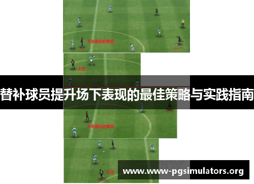 替补球员提升场下表现的最佳策略与实践指南 替补球员提升场下表现的最佳策略与实践指南