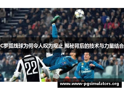 C罗弧线球为何令人叹为观止 揭秘背后的技术与力量结合 C罗弧线球为何令人叹为观止 揭秘背后的技术与力量结合