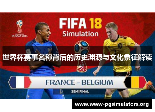 世界杯赛事名称背后的历史渊源与文化象征解读 世界杯赛事名称背后的历史渊源与文化象征解读