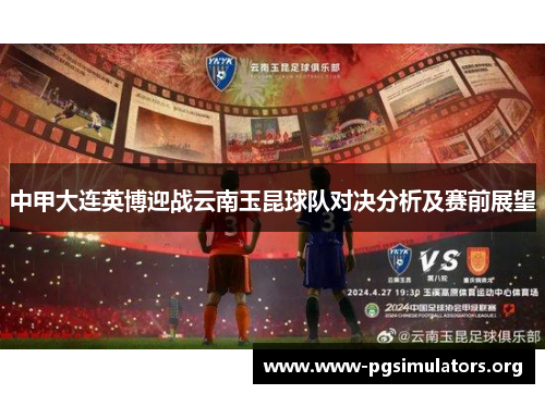 中甲大连英博迎战云南玉昆球队对决分析及赛前展望