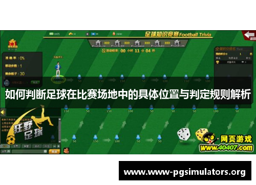 如何判断足球在比赛场地中的具体位置与判定规则解析 如何判断足球在比赛场地中的具体位置与判定规则解析