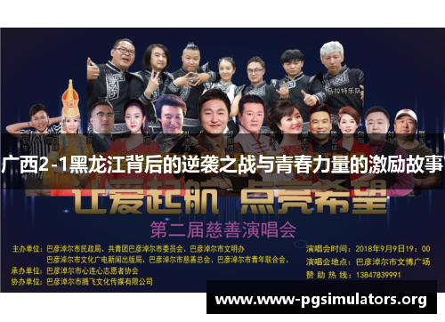 广西2-1黑龙江背后的逆袭之战与青春力量的激励故事 广西2-1黑龙江背后的逆袭之战与青春力量的激励故事