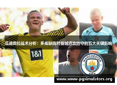 瓜迪奥拉战术分析:多库缺阵对曼城进攻防守的五大关键影响 瓜迪奥拉战术分析:多库缺阵对曼城进攻防守的五大关键影响
