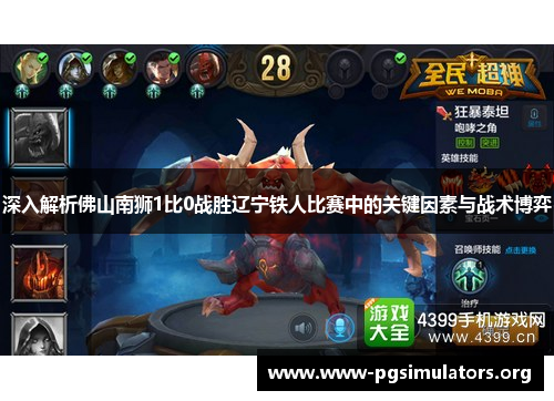 深入解析佛山南狮1比0战胜辽宁铁人比赛中的关键因素与战术博弈 深入解析佛山南狮1比0战胜辽宁铁人比赛中的关键因素与战术博弈