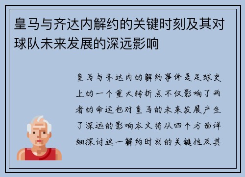 皇马与齐达内解约的关键时刻及其对球队未来发展的深远影响