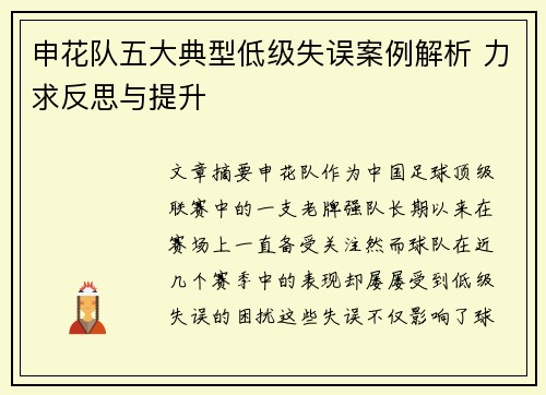 申花队五大典型低级失误案例解析 力求反思与提升 申花队五大典型低级失误案例解析 力求反思与提升
