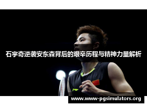 石宇奇逆袭安东森背后的艰辛历程与精神力量解析