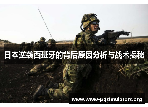 日本逆袭西班牙的背后原因分析与战术揭秘 日本逆袭西班牙的背后原因分析与战术揭秘