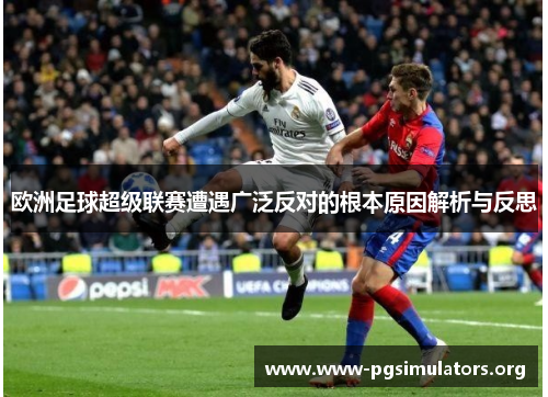欧洲足球超级联赛遭遇广泛反对的根本原因解析与反思