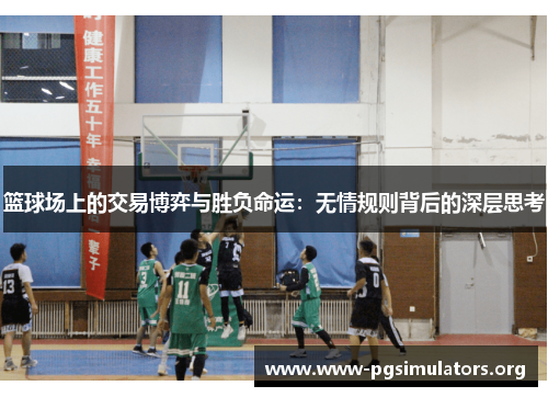 篮球场上的交易博弈与胜负命运:无情规则背后的深层思考 篮球场上的交易博弈与胜负命运:无情规则背后的深层思考