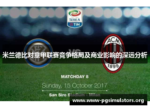 米兰德比对意甲联赛竞争格局及商业影响的深远分析 米兰德比对意甲联赛竞争格局及商业影响的深远分析