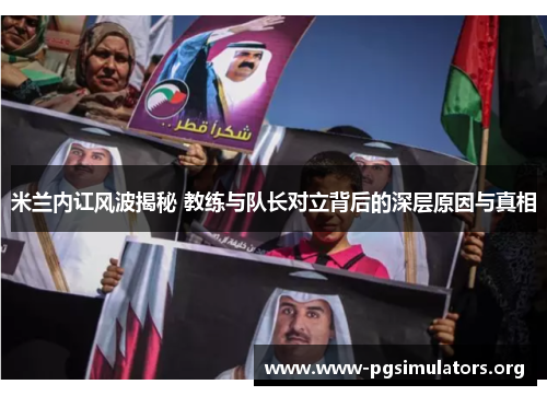 米兰内讧风波揭秘 教练与队长对立背后的深层原因与真相 米兰内讧风波揭秘 教练与队长对立背后的深层原因与真相