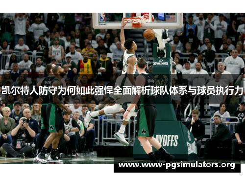 凯尔特人防守为何如此强悍全面解析球队体系与球员执行力 凯尔特人防守为何如此强悍全面解析球队体系与球员执行力