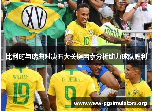 比利时与瑞典对决五大关键因素分析助力球队胜利 比利时与瑞典对决五大关键因素分析助力球队胜利