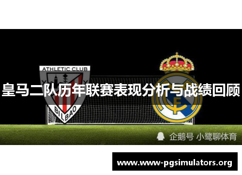皇马二队历年联赛表现分析与战绩回顾 皇马二队历年联赛表现分析与战绩回顾
