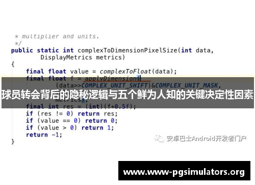 球员转会背后的隐秘逻辑与五个鲜为人知的关键决定性因素 球员转会背后的隐秘逻辑与五个鲜为人知的关键决定性因素