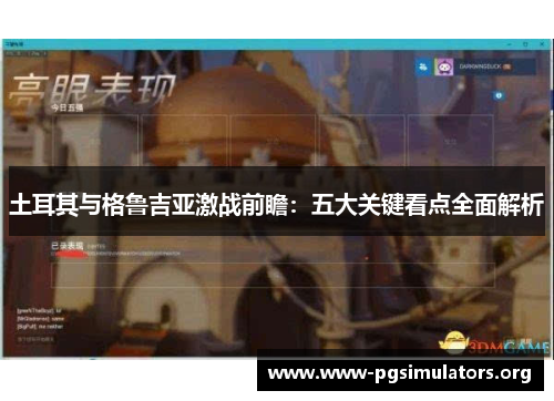 土耳其与格鲁吉亚激战前瞻:五大关键看点全面解析 土耳其与格鲁吉亚激战前瞻:五大关键看点全面解析