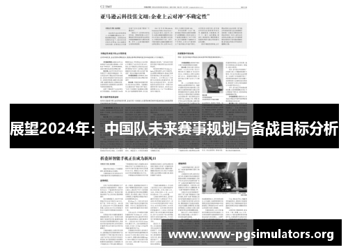 展望2024年:中国队未来赛事规划与备战目标分析 展望2024年:中国队未来赛事规划与备战目标分析