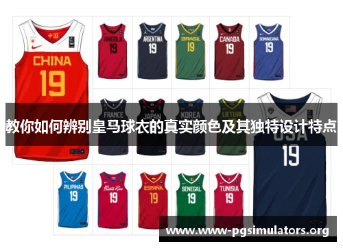 教你如何辨别皇马球衣的真实颜色及其独特设计特点 教你如何辨别皇马球衣的真实颜色及其独特设计特点