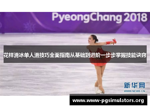 花样滑冰单人滑技巧全面指南从基础到进阶一步步掌握技能诀窍 花样滑冰单人滑技巧全面指南从基础到进阶一步步掌握技能诀窍