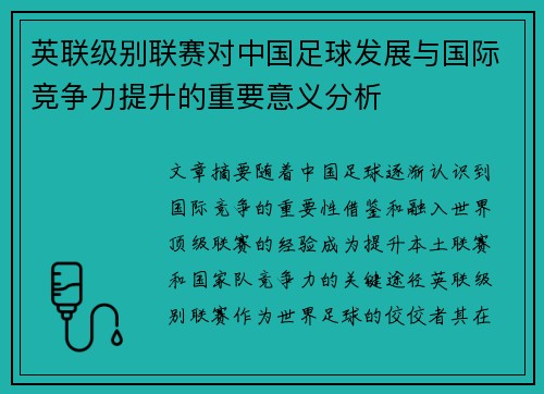 英联级别联赛对中国足球发展与国际竞争力提升的重要意义分析 英联级别联赛对中国足球发展与国际竞争力提升的重要意义分析