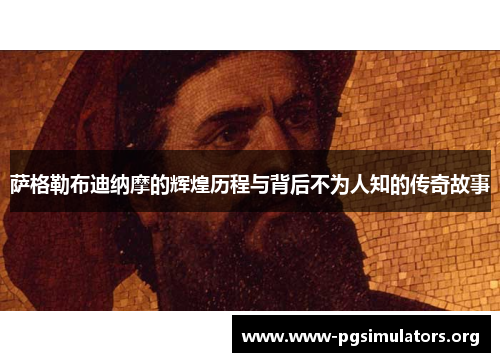 萨格勒布迪纳摩的辉煌历程与背后不为人知的传奇故事 萨格勒布迪纳摩的辉煌历程与背后不为人知的传奇故事