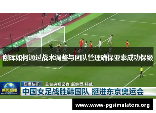 谢晖如何通过战术调整与团队管理确保亚泰成功保级
