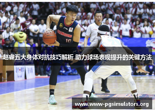 赵睿五大身体对抗技巧解析 助力球场表现提升的关键方法 赵睿五大身体对抗技巧解析 助力球场表现提升的关键方法