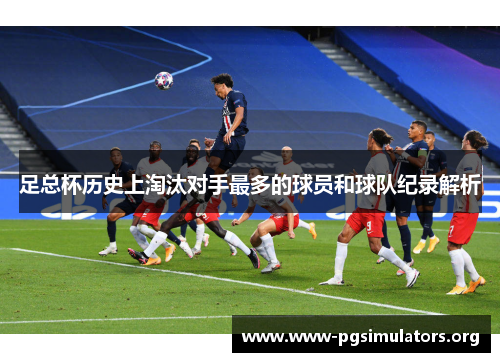 足总杯历史上淘汰对手最多的球员和球队纪录解析 足总杯历史上淘汰对手最多的球员和球队纪录解析