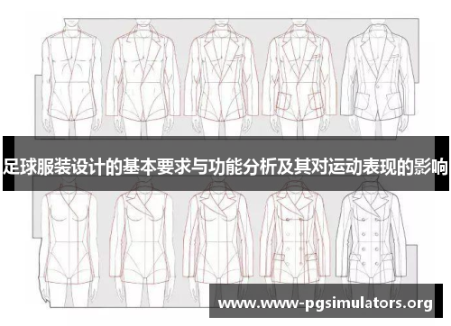 足球服装设计的基本要求与功能分析及其对运动表现的影响