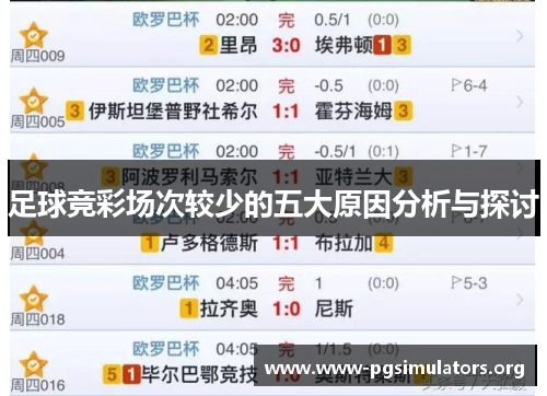 足球竞彩场次较少的五大原因分析与探讨 足球竞彩场次较少的五大原因分析与探讨