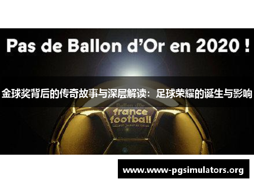 金球奖背后的传奇故事与深层解读:足球荣耀的诞生与影响 金球奖背后的传奇故事与深层解读:足球荣耀的诞生与影响