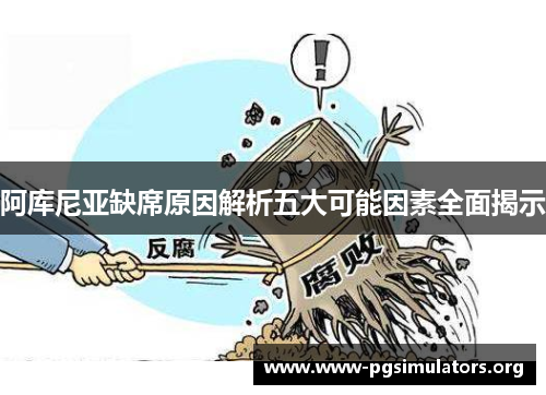 阿库尼亚缺席原因解析五大可能因素全面揭示 阿库尼亚缺席原因解析五大可能因素全面揭示