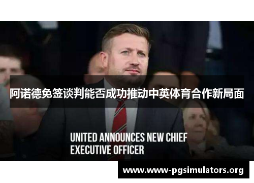 阿诺德免签谈判能否成功推动中英体育合作新局面 阿诺德免签谈判能否成功推动中英体育合作新局面