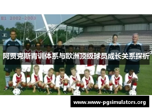 阿贾克斯青训体系与欧洲顶级球员成长关系探析 阿贾克斯青训体系与欧洲顶级球员成长关系探析