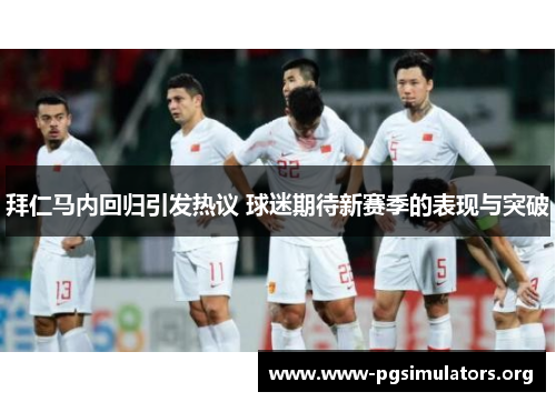 拜仁马内回归引发热议 球迷期待新赛季的表现与突破